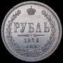 1 рубль 1870 года