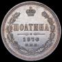 Полтина 1870 года