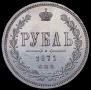 1 rouble 1871 year