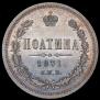 Полтина 1871 года