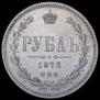 1 рубль 1872 года