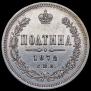 Полтина 1872 года