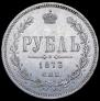 1 рубль 1873 года