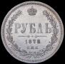 1 рубль 1878 года