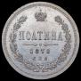 Полтина 1878 года