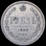 1 rouble 1880 year