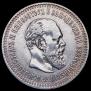50 kopecks 1887 year