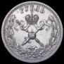 1 рубль 1896 года