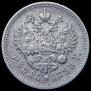 1 rouble 1899 year