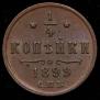 1/4 kopeck 1899 year
