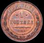 1 kopeck 1914 year
