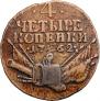 4 kopecks 1762 year