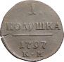 Полушка 1797 года