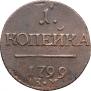 1 kopeck 1799 year