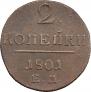2 копейки 1801 года