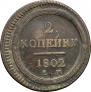 2 kopecks 1802 year