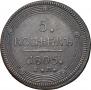 5 kopecks 1805 year