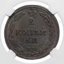 2 копейки 1810 года