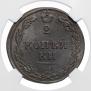 2 копейки 1810 года