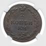 2 копейки 1811 года