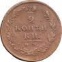 2 kopecks 1812 year