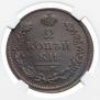 2 копейки 1812 года