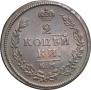 2 копейки 1813 года