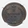 2 копейки 1813 года