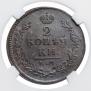 2 kopecks 1815 year