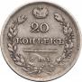 20 kopecks 1816 year