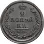 2 копейки 1817 года