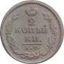 2 копейки 1820 года