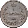 1 kopeck 1821 year