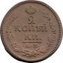 2 kopecks 1823 year