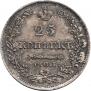 25 копеек 1829 года