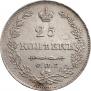 25 kopecks 1830 year