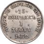 15 kopecks - 1 złoty 1832 year