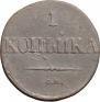 1 kopeck 1832 year