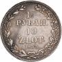 1,5 рубля - 10 злотых 1833 года