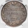 1 rouble 1833 year