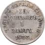 15 копеек - 1 злотый 1833 года