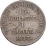 15 копеек - 1 злотый 1833 года