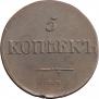 5 kopecks 1833 year