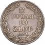 1,5 roubles - 10 złotych 1834 year