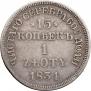 15 копеек - 1 злотый 1834 года