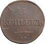 5 kopecks 1834 year