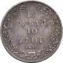 1,5 рубля - 10 злотых 1836 года