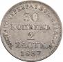 30 kopecks - 2 złotych 1837 year