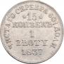 15 копеек - 1 злотый 1837 года