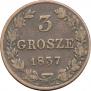 3 гроша 1837 года